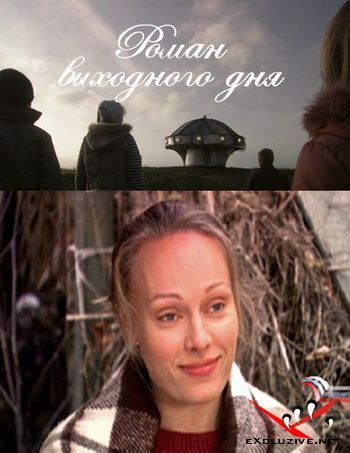 Роман выходного дня (2 части)