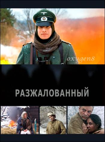Разжалованный