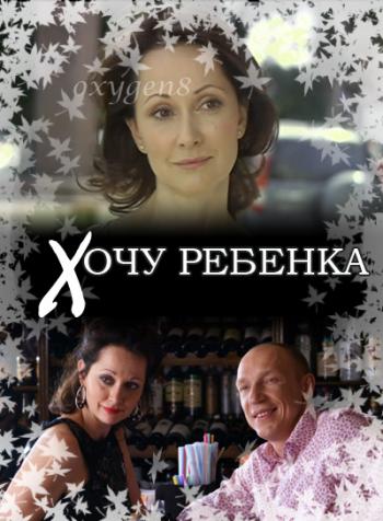 Хочу ребенка