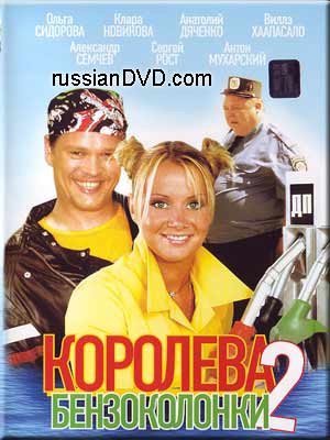 Королева бензоколонки 2