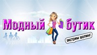 Модный бутик. Экстрим шопинг Рosh Boutique 3