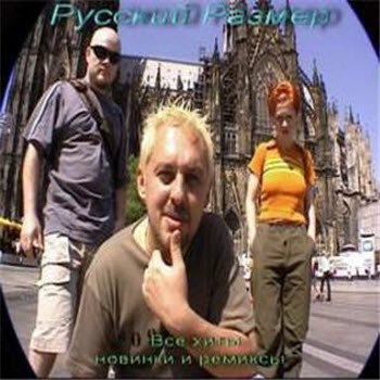 Русский Размер - Все хиты, новинки и ремиксы