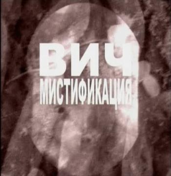 ВИЧ не существует! Самая крупная медицинская афера ХХ века
