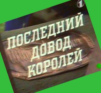 Последний довод королей
