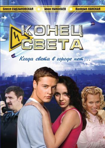 Конец света (4 серии из 4)