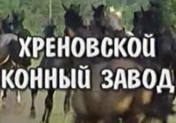 Хреновской конный завод / Хреновской конный завод