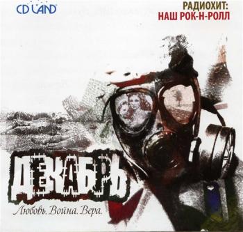 Декабрь - Любовь. Война. Вера (2009)