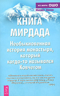 Книга Мирдада. Необыкновенная история монастыря, который когда-то назывался Ковчегом