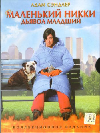 Маленький Никки, Дьявол младший / Little Nicky