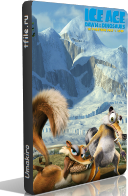 Ледниковый период 3: Эра динозавров / Ice Age: Dawn of