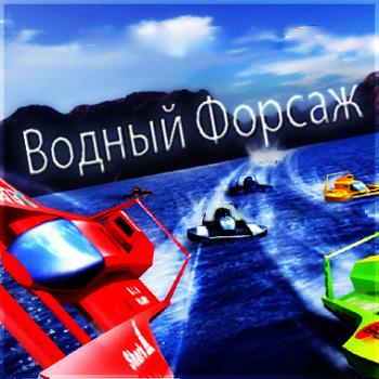 Водный форсаж