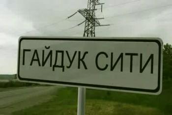 Гайдук Сити