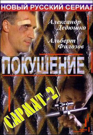 Сармат 2: Покушение