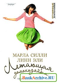 Летающая домохозяйка