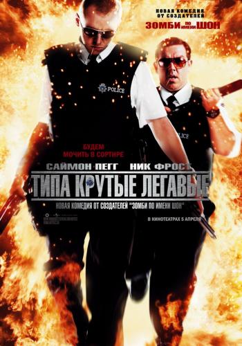 Типа крутые легавые / Hot Fuzz