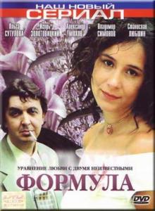 Формула (8 серии из 8)