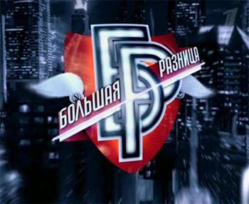 Большая разница / Дайджест 2 (эфир 2009.07.05.)