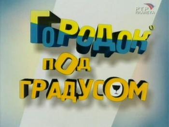 Городок под градусом (06.07.09) TVRip
