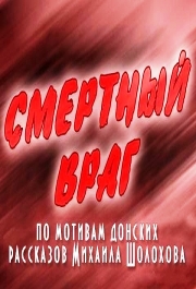 Смертный враг