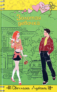 Золотая девочка