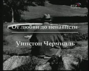 От любви до ненависти.Уинстон Черчилль / От любви до ненависти.Уинстон Черчилль