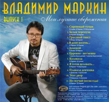 Владимир Маркин - Мои лучшие сбережения Vol.1,2