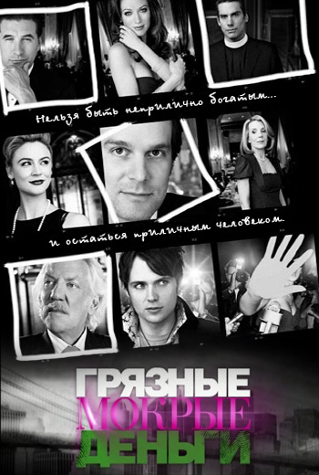 Грязные Мокрые Деньги 2 сезон (13 серия из 13) / Dirty Sexy Money