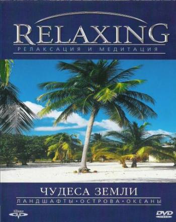 Чудеса Земли.Ландшафты.Острова.Океаны.Релаксация и медитация. / RELAXING