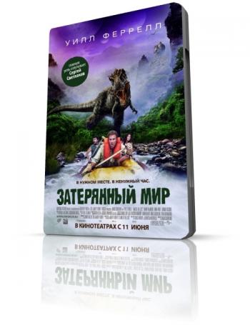 Затерянный мир / Land of the Lost