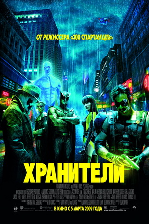 Хранители / Watchmen