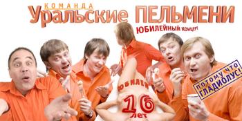 Уральские пельмени 16 лет / ural pelmen