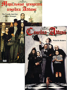 Семейка Аддамс + Моральные ценности семейки Аддамс / The Addams Family + Addams Family Values [1991