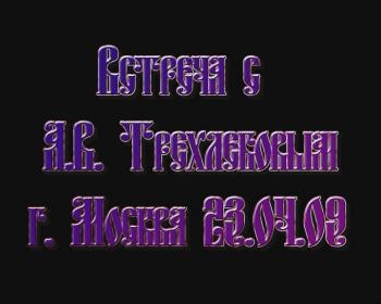 А.В.Трехлебов. Встреча в Москве 23 апреля 2009, ВДНХ / Trehlebov