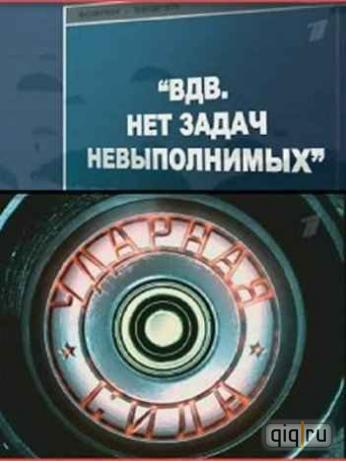 Ударная сила: ВДВ. Нет задач невыполнимых выпуск 167 (2009) / Udarnaya sila