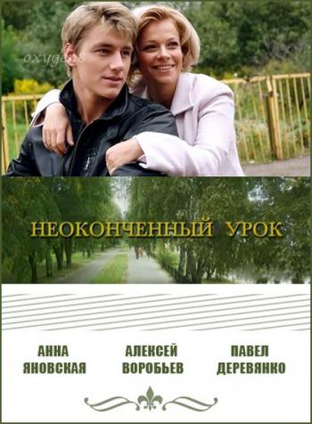 Неоконченный урок