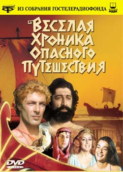 Весёлая хроника опасного путешествия