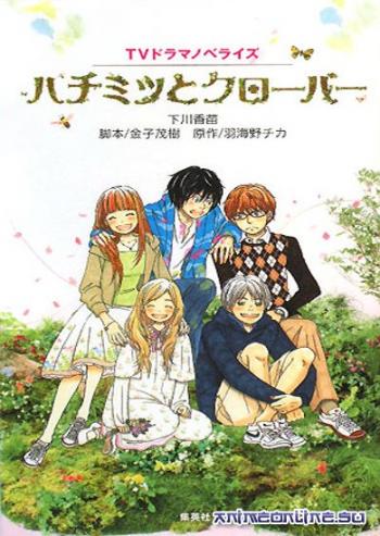 Мёд и клевер 2 / Honey and clover 2