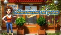 Магазинчик за углом Shopping Blocks