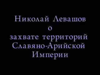 Николай Левашов о захвате территорий Славяно-Арийских Империи