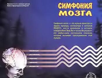 Симфония мозга - 3 CD расслабление, медитация, самогипноз 2009 MP3