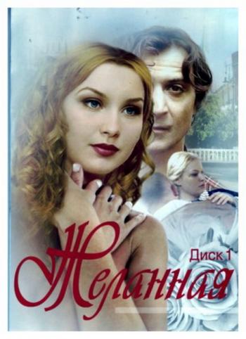 Желанная (1-12 серии) / Желанная