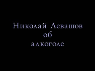 Николай Левашов об алкоголе