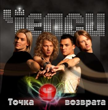 Челси - Точка возврата