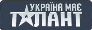 Украина имеет талант / Сезон 1. Выпуск 12 / Україна має талант