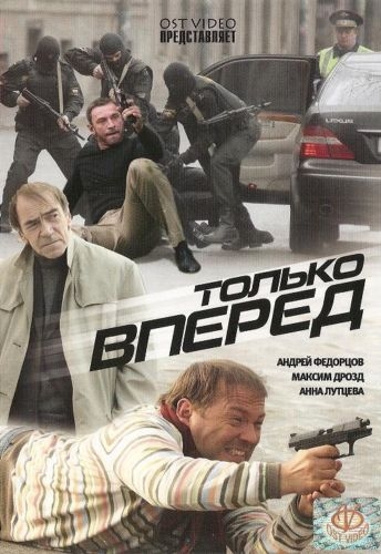 ТОЛЬКО ВПЕРЁД