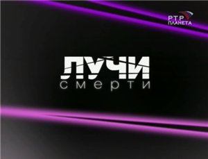 Лучи смерти. Гиперболоид инженера Филиппова