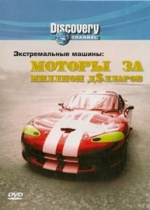 Экстремальные машины: Моторы за миллион долларов / xtrime machines: Million $ motors