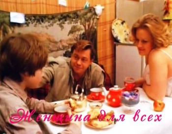 Женщина для всех
