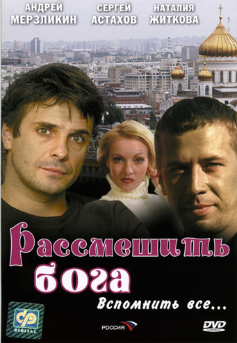 Рассмешить Бога