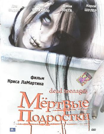 Мертвые подростки / Dead Teenages